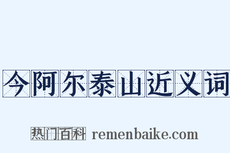 今阿尔泰山近义词是什么意思的图片